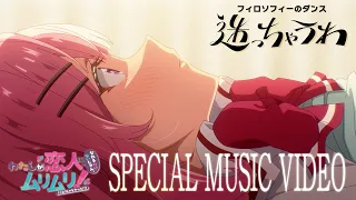 YouTube影片, 內容是我們不可能成為戀人！絕對不行。 (※似乎可行？) 的 片尾曲「迷っちゃうわ」フィロソフィーのダンス（動畫MV）