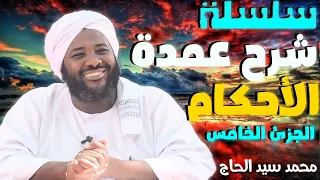 سلسلة شرح عمدة الأحكام الجزئ الخامس الشيخ محمد سيد حاج 