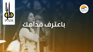 ترنیمة باعترف قدامك   أنا هو   الحیاة الأفضل                                             دندنها