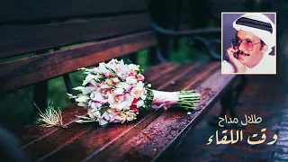 الفنان طلال مداح وقت اللقاء قر ب وحان ستوديو 1993 