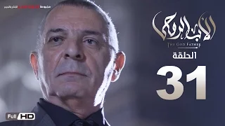 مسلسل الأب الروحي HD الحلقة 31 الحادية والثلاثون The Godfather Series Episode 31 