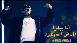  حالات واتس اب محمد رمضان  أنت جدع دندنها