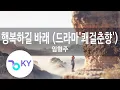 Download Lagu 행복하길 바래 (드라마'쾌걸춘향') - 임형주 (Happiness is Fading - Lim Hyung Joo) (KY.64693) / KY Karaoke