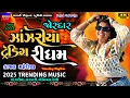 Download Lagu Kajal Maheriya-ઝાંઝરીયા-Janjariya Trending Rhythm-New Live Garba Program 2025-Viral Gujarati Song