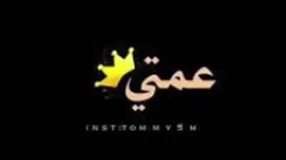 شيلة عمتي ياتاج راسي   دندنها