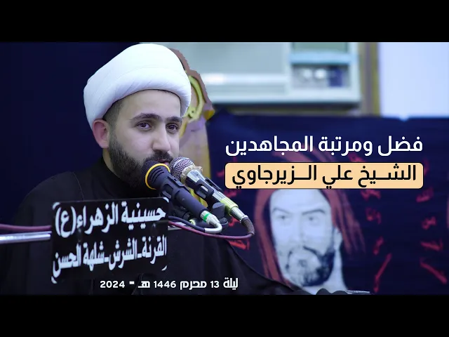⁣فضل ومرتبة المجاهدين | الشيخ علي الزيرجاوي | محرم 1446 هـ - 2024