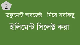 JavaScript DOM Manipulation Bangla Element Selecting