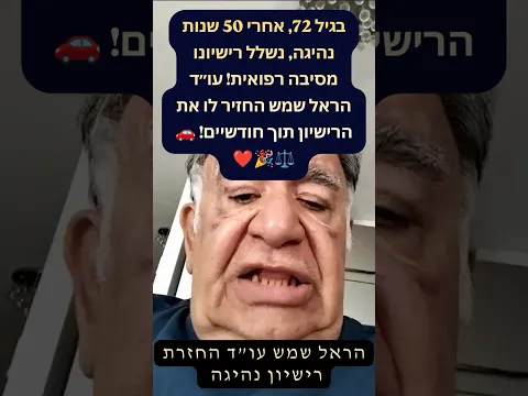 في سن 72 وبعد 50 عامًا من القيادة، سُحبت رخصته لأسباب طبية! أعادها له هارئيل شيمش خلال شهرين! 🎉