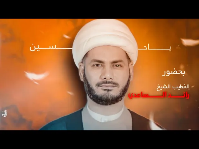 ⁣ثواب زيارة الإمام الحسين ١  #الشيخ_رائد_الساعدي