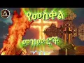 Download Lagu ♦️የመስቀል መዝሙር ስብስብ♦️#Meskel #Mezmur #Collection  
