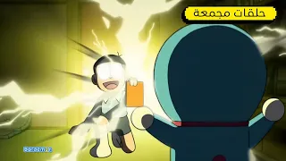 ساعتين من دورايمون ونوبي دورايمون بالعربي 