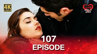 كلمات الحب لا تفهم (4K) - الحلقة 107