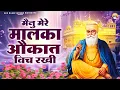 मैनु मेरे मालका औकात विच रखी | Aukat Vich Rakhi | WaheGuru Best Bhajan | Guru Nanak