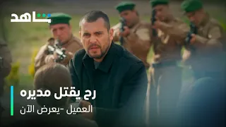 مسلسل العميل رفع السلاح بوجه مديره شاهد 