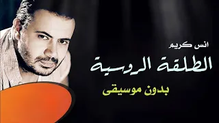 انس كريم الطلقة الروسية بدون موسيقى دفوف دندنها