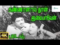 Lagu கண்ணானால் நான் இமையாவேன் |Kannanal Naan Imaiyaven| T.M. Soundararajan, P. Susheela,Love H D Song
