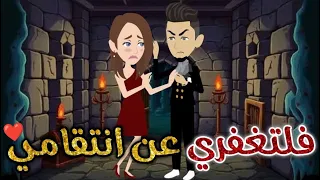 فلتغفرى عن انتقامى قصه كاملة قصه رومانسيه ممتعه افلام بسمه للقصص الكامله 