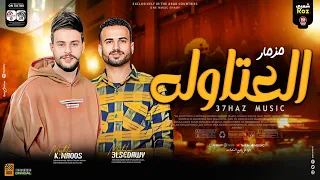 مزمار العتاوله 2024 كريم ناعوس السعداوي لعشاق الحظ والروقان حظ شعبي جديد 2024 طلعات حظ 