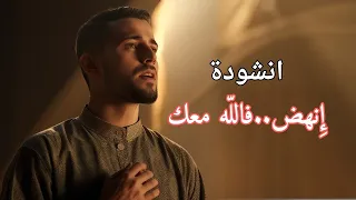 انهض  فالله معك   أنشودة مؤثرة تزرع الأمل وتلامس القلب  دندنها