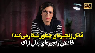 قاتلان زنجیره ای زنان اراک قاتل زنجیره ای چطور شکار می کند  قاتلان زنجیره ای زنان اراک قاتل زنجیره ای چطور شکار می کند
