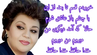 آهنگ هایده  خوردم قسم تا بعد از این با چشم باز عاشق شوم دندنها