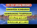 Lagu 13/02/2026 SAMAVEDA KUMBARAVI SANKRAMANA THARPANAM SATHYA VADYAR