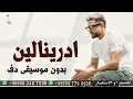 ادرينالين محمد حماقي بدون موسيقى دفوف اسلامية فقط