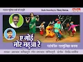 Download Lagu Ae Goi Mor Mahua Re l ए गोई मोर महुआ रे l Chamarshay Manikpuri l Natraj Music Barhi