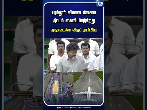 பரந்தூர் விமான நிலையத் திட்டம் கைவிடப்படுகிறது- முதல்வர் விஜய் #cmvijay #parandur #cmjosephvijay