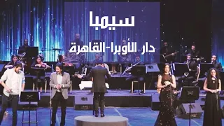 سيمبا طارق العربي طرقان دارأوبرا القاهرة 