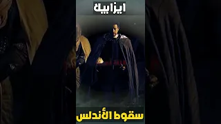 اخر حصون المسلمين في الاندلس سقوط الأندلس على يد ايزابيلا 
