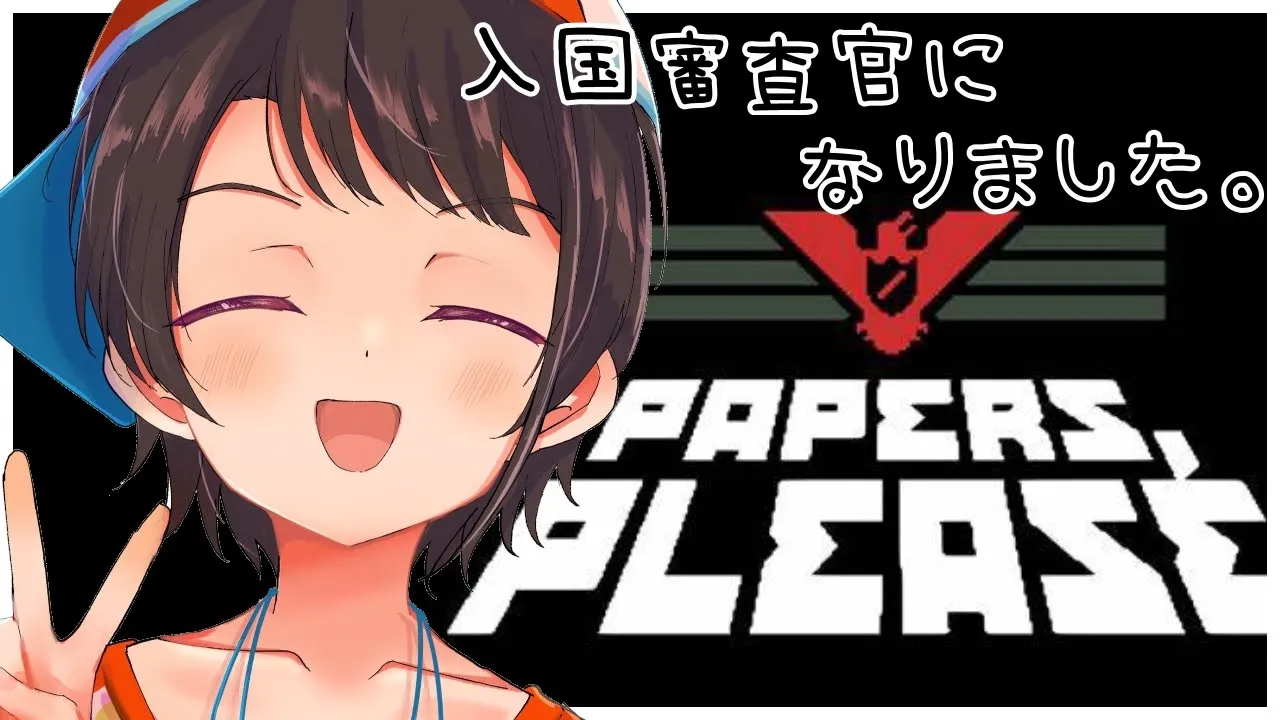 【#生スバル】paper.Please でお仕事するしゅば～～【ホロライブ/大空スバル】