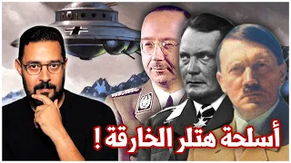أسلحة هتلر الخارقة أين اختفت الأسلحة السرية التي صنعتها ألمانيا الحرب العالمية الثانية 