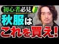 Download Lagu 初心者は秋服これだけ持っておけBEST15選！