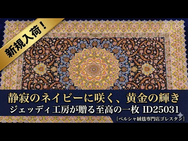 アリ・ジェッディ工房 静寂のネイビー（広大メダリオン）64×96cm (ID25031)