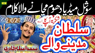 Shukirya Aap Ka Sultan Madine Wale Muhammad Azam Qadri New Kalam 2023  Shukirya Aap Ka Sultan Madine Wale Muhammad Azam Qadri New Kalam 2023