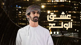 أسعد البطحري عشق الولع حصريا 2023 