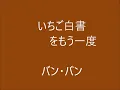 いちご白書をもう一度～バン・バン