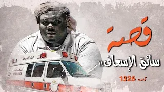 1326 قصة سائق الإسعاف 
