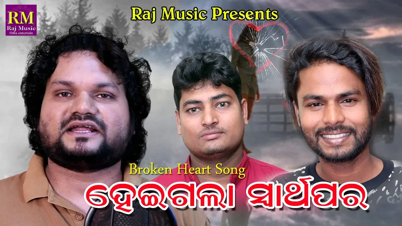 HEIGALA SWARTHAPARA || Singer- Humane Sagar || Music- Manas Kumar || Lyrics- Rajesh Mohanty