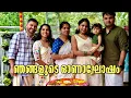 Download Lagu ഞങ്ങളുടെ ഓണാഘോഷം - Our Onam celebrations