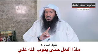 ماذا أفعل حتى يتوب الله علي دندنها