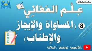البلاغة13 المساواة والإيجاز والإطناب من علم المعاني 