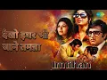 देखो इधर भी जाने तमन्ना | Imtihan | Asha Bhosle | Usha Mangeshkar Songs | Bindu | Tanuja