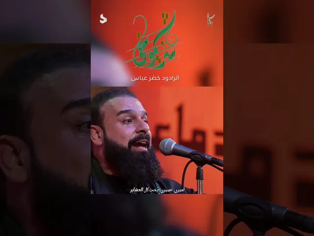 سر شموخي / الرادود خضر عباس