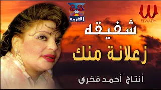 شفيقة    زعلانه منك                            دندنها