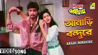 anari bondure biswas abiswas bengali movie song prosenjit indrani halder