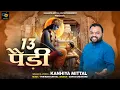 Download Lagu 13 पैंडी मैं चढ़ कर आया श्याम (Official #video ) - Kanhiya Mittal || New Khatu Shyam Bhajan