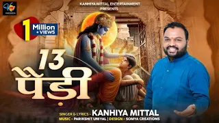 13 official video kanhiya mittal new khatu shyam bhajan
