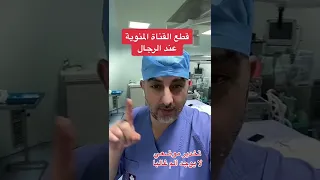 قطع القناة المنوية عند الرجال 